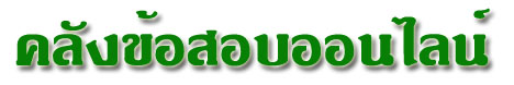 คลังข้อสอบออนไลน์